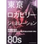 東京ロカビリー・ジェネレーション 80s