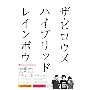 the pillowsヒストリーブック『ハイブリッド レインボウ』＜タワーレコード・HMV限定＞