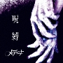 呪縛 ［CD+DVD］＜完全生産限定盤＞