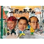 三匹のおっさん ～正義の味方、見参!!～ DVD-BOX