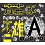 藤子不二雄A生誕90周年記念 藤子不二雄A大全集【CDBOX】