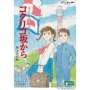コクリコ坂から 横浜特別版＜初回生産限定版＞