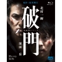破門(疫病神シリーズ) Blu-ray-BOX