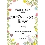 アルジャーノンに花束を 新版 ハヤカワ文庫 NV キ 12-1
