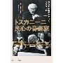 トスカニーニ 良心の音楽家 下 決して不在でなかったマエストロ
