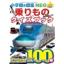 乗りものクイズブック 鉄道・自動車・飛行機・船
