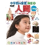 [新版]人間 DVDつき ヒトのからだ ［BOOK+DVD］