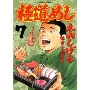 極道めし 7