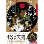 完全版 小説 落第忍者乱太郎 ドクタケ忍者隊 最強の軍師