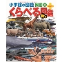 小学館の図鑑NEO＋ [新版] くらべる図鑑