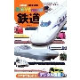 鉄道