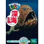 学研の図鑑LIVE 深海生物