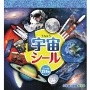 まるごとシールブック 小学館の図鑑NEO 宇宙シール