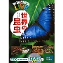 学研の図鑑LIVE 世界の昆虫