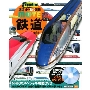 鉄道 新訂版