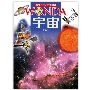 ポプラディア大図鑑 ワンダ 宇宙