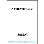 この声が届くまで