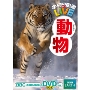 学研の図鑑LIVE 動物