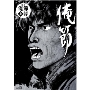 定本俺節 上