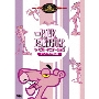 THE PINK PANTHER ザ・ベスト・アニメーション ＜ピンク・アニマル編＞＜数量限定生産版＞