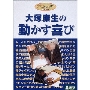 大塚康生 動かす喜び