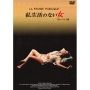 私生活のない女 4Kレストア版