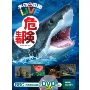 学研の図鑑LIVE 危険生物