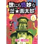 世にも奇妙な漫☆画太郎 6
