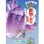 学研の図鑑LIVE 鉱物・岩石・化石