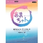 NHK連続テレビ小説 「あまちゃん」 ピアノ・ミニ・アルバム