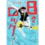 日々ロック 1