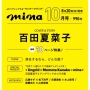 mina (ミーナ) 2025年 10月号 [雑誌]＜表紙:百田夏菜子(ももいろクローバーZ)＞