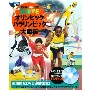 オリンピック パラリンピック大図鑑