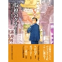 孤独のグルメ 新装版
