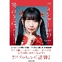 ツインテールの終わりに、 #未鈴の自伝