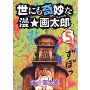 世にも奇妙な漫☆画太郎 5