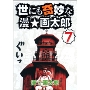 世にも奇妙な漫☆画太郎 7