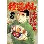 極道めし 8