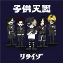 子供天國 (TYPE-B) ［CD+DVD］