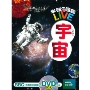 学研の図鑑LIVE 宇宙