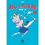 愛蔵版 おしゃれ手帖 1