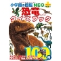小学館の図鑑NEO+POCKET 恐竜クイズブック