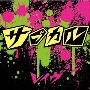サブカル ［CD+DVD］＜初回限定盤＞