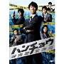 ハンチョウ～神南署安積班～ DVD-BOX