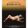 私生活のない女 4Kレストア版
