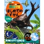 はじめてのずかん こんちゅう