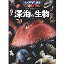 ポプラディア大図鑑WONDAアドベンチャー (1) 深海の生物