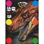 恐竜 学研の図鑑 LIVE ［BOOK+DVD］