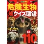 講談社の動く図鑑MOVE 危険生物 超クイズ図鑑