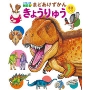 きょうりゅう